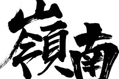 没有继续，，，，，，，不算优异