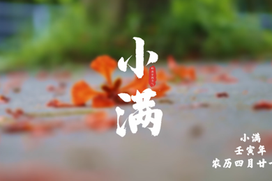 小满