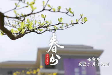 春分