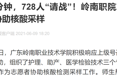40分钟，，，，，，，，728人“请战”！pg电子职院自愿者协助核酸采样 ?2021年6月9日 广州日报