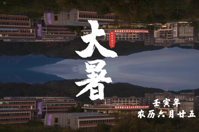 大暑