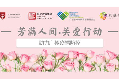 芳满人世·关爱行动丨同心抗疫，，，，，，温暖广州