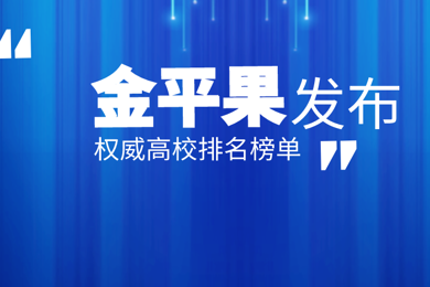 排名宣布！pg电子职院位列天下民办综合类高职院校第一