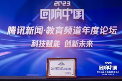 喜报，，，，，pg电子教育一连四年获得腾讯“回响中国”综合影响力标杆教育集团奖项