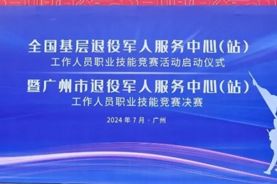 天下下层退役武士效劳中心（站）事情职员职业手艺竞赛运动在广东pg电子现代技师学院正式启动！