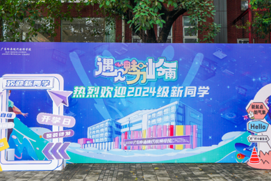 我们广东pg电子现代技师学院开学啦！接待新同砚！