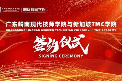 携手共进，，，，，，，，广东pg电子现代技师学院国际教育学院与新加坡TMC学院联手增进本硕升学项目