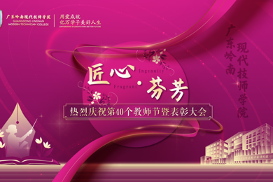 鼎力大举弘扬教育家精神丨广东pg电子现代技师学院举行庆祝第40个西席节暨表扬大会