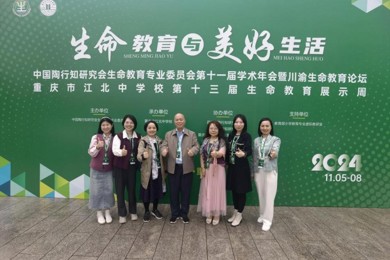 pg电子教育集团首创人带队加入中陶会生命教育专业委员会第十一届年会暨川渝生命教育论坛并加入相关运动