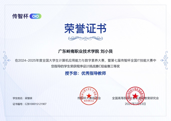 C:\Users\Administrator\Desktop\传智杯素材\省赛奖状\程序设计省赛刘小艮先生.jpg