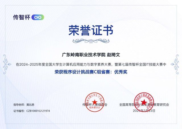 C:\Users\Administrator\Desktop\传智杯素材\省赛奖状\程序设计省赛赵绮文优异奖.jpg