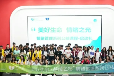 让情绪成为生命的光源：“优美生命 情绪之光”情绪治理系列公益课程在华南职业教育启航